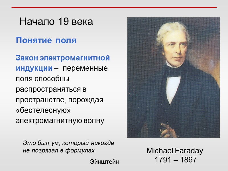 Michael Faraday  1791 – 1867 Начало 19 века Закон электромагнитной индукции – 